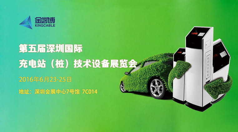 金凱博邀您參觀深圳國際充電站（樁）技術設備展覽會