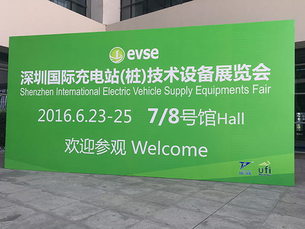 第五屆深圳國際充電站（樁）技術設備展覽會圓滿落幕