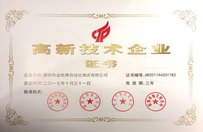 實(shí)至名歸！熱烈祝賀金凱博上榜國(guó)家高新技術(shù)企業(yè)