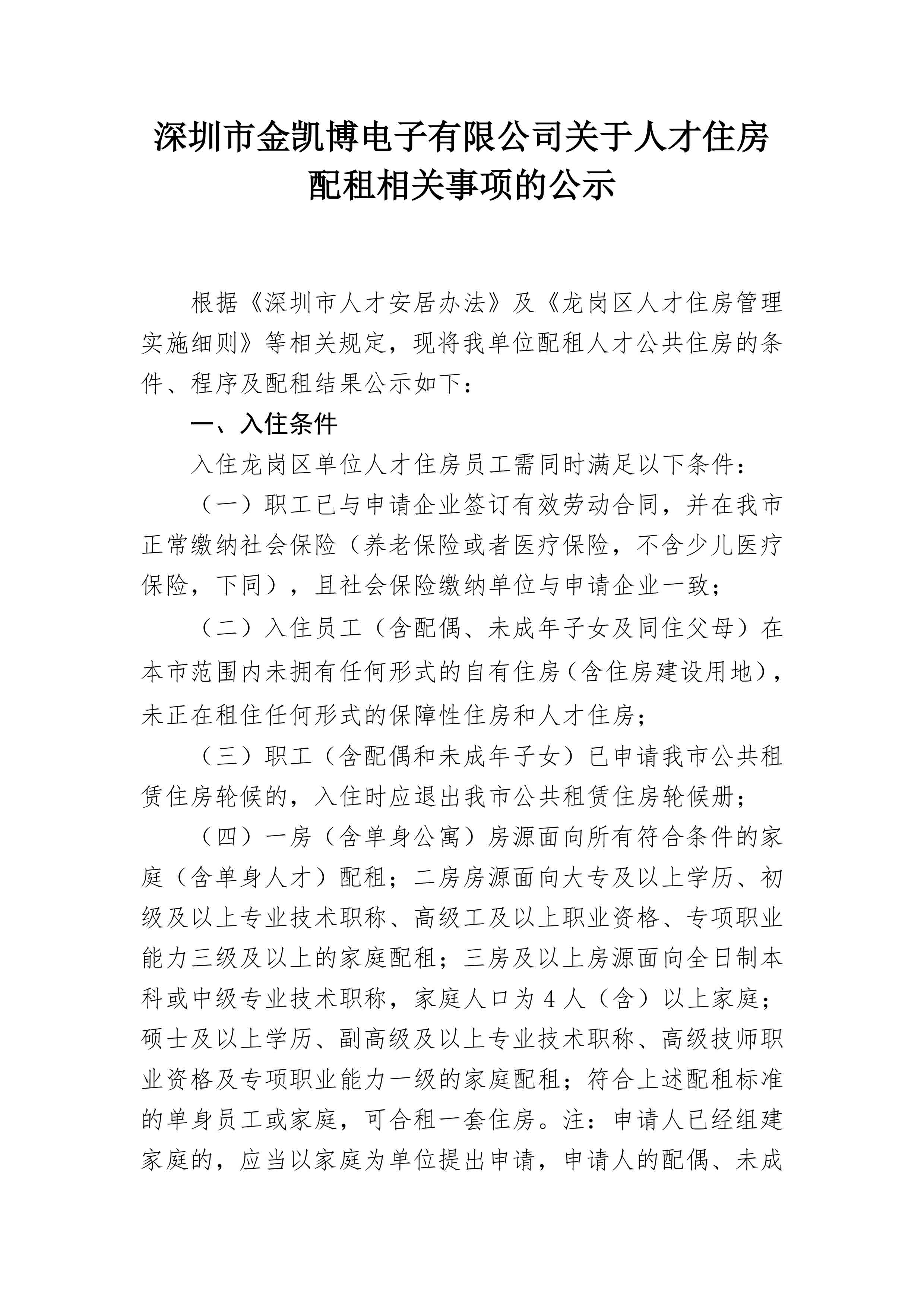 深圳市金凱博電子有限公司關于人才住房配租相關事項的公示