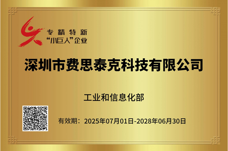 深圳市金凱博電子股份有限公司旗下核心子公司——費思泰克榮獲專精特新小巨人