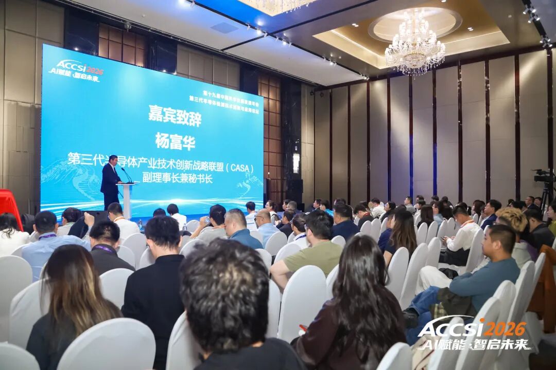 金凱博受邀出席ACCSI2026，共話第三代半導(dǎo)體檢測(cè)新格局