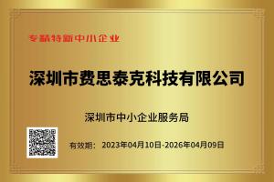 費思泰克榮獲專精特新中小企業(yè)