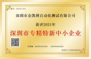 金凱博自動化榮獲專精特新中小企業(yè)